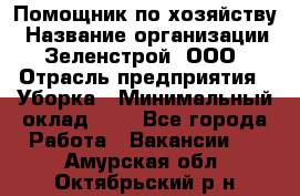 Помощник по хозяйству › Название организации ­ Зеленстрой, ООО › Отрасль предприятия ­ Уборка › Минимальный оклад ­ 1 - Все города Работа » Вакансии   . Амурская обл.,Октябрьский р-н